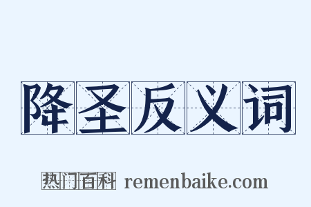 降圣反义词是什么意思的图片